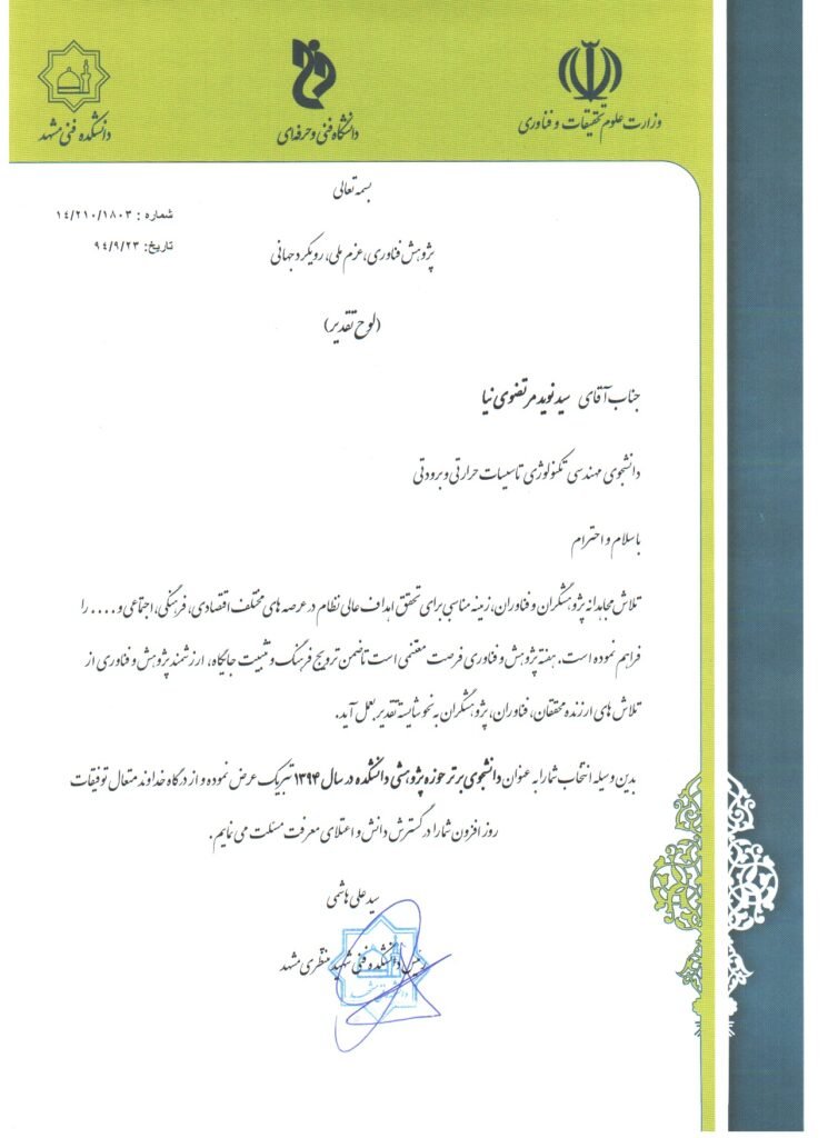 Outstanding Student Honor Certificate – Seyed Navid Mortezavi Nia – Mashhad Technical College