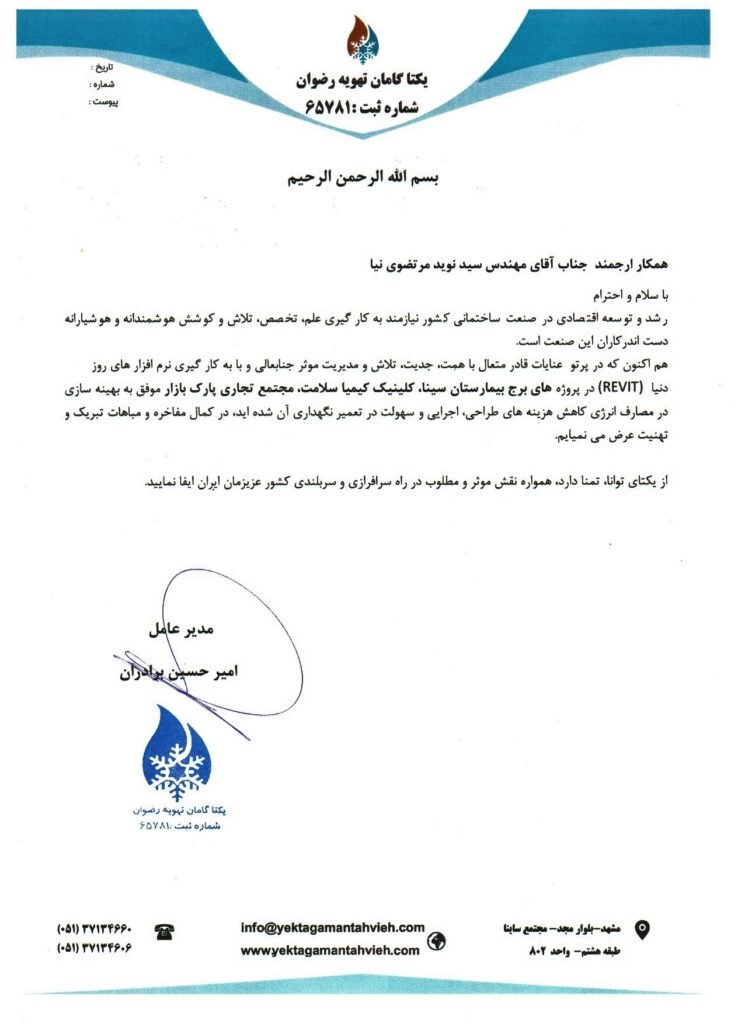Letter of Appreciation – Yekta Tamam Tahvieh Rezvan – Seyed Navid Mortezavi Nia